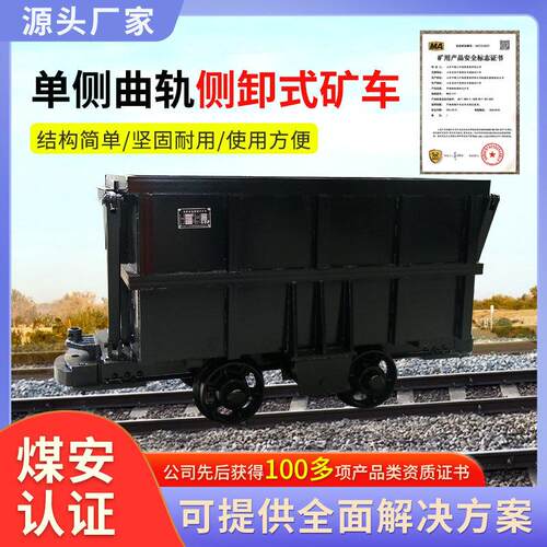 MCC1.2-6单侧曲轨侧卸式矿车结构简易侧卸式矿车主要功能矿车