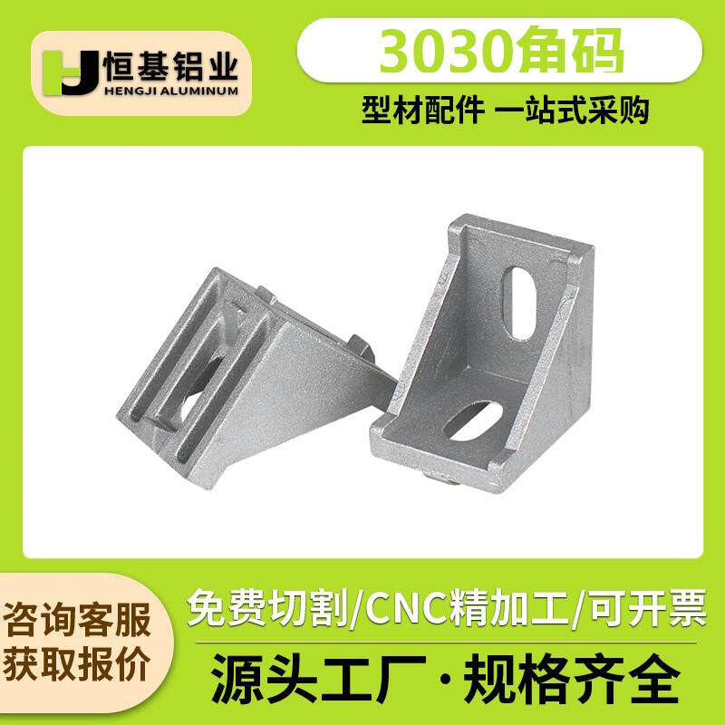 铝型材配件3030角码 铝型材L型连接件直角连接码 三角支架紧固件