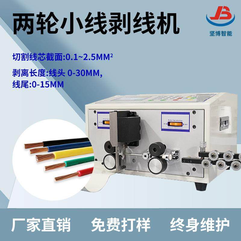 全自动电脑剥线裁线机JB-508-C/N两轮小线剥线机细线软线电子线