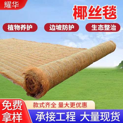 椰丝毯护坡抗冲生物毯植草固土生态绿化植物纤维毯固坡加厚椰丝毯
