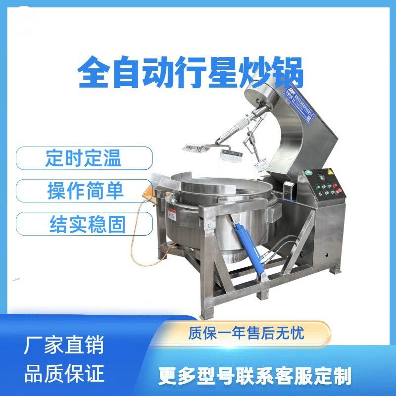 火锅底料炒料机奶豆腐搅拌不沾不糊锅大型不锈钢全自动行星炒锅·