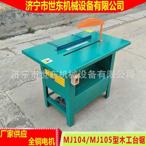 世东MJ105木工台锯厂家 建筑板子裁锯机 500mm台式切割锯锯片价格
