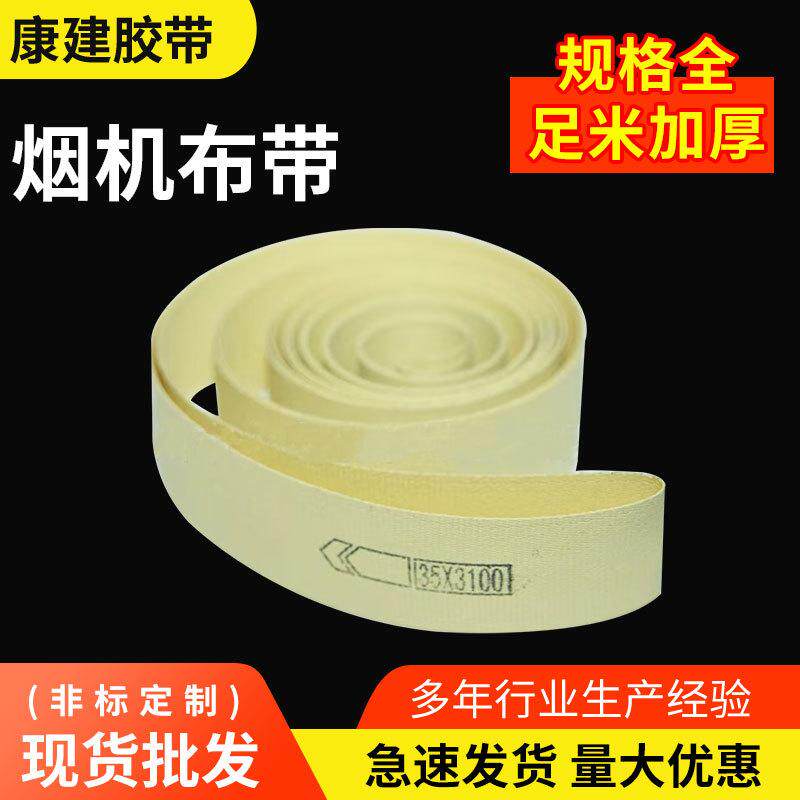 南宁烟厂柳州烟厂卷烟机械环形卷烟布带烟草机械配件皮带