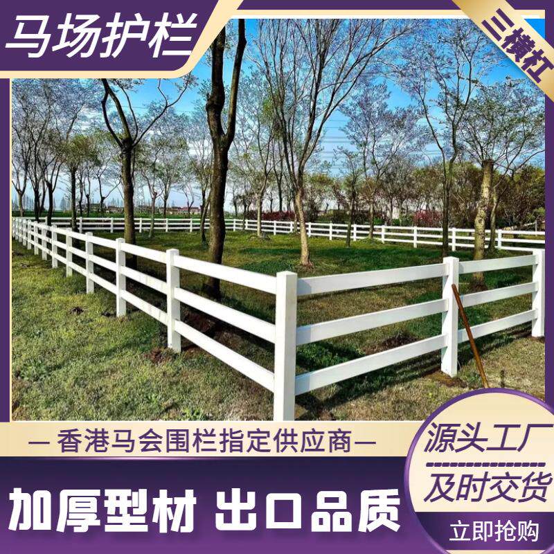 跨境出口pvc马场护栏马道围栏聚氯乙烯赛马场栏杆景区跑马场围栏