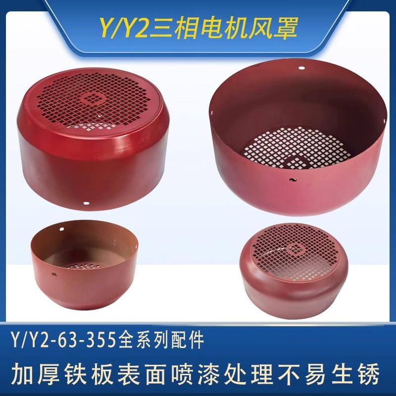y2-80至y2-355电机风罩风罩y2-90 100 112 132 160 180铁皮风叶罩