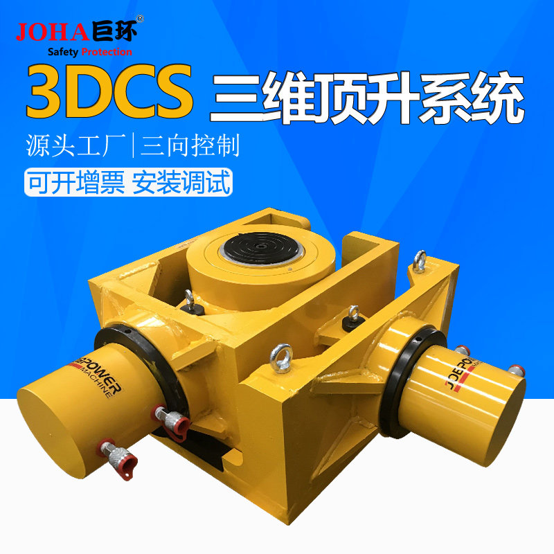 joha电动液压千斤顶3dcs三维顶升系统三向调整智能自动同步千斤顶