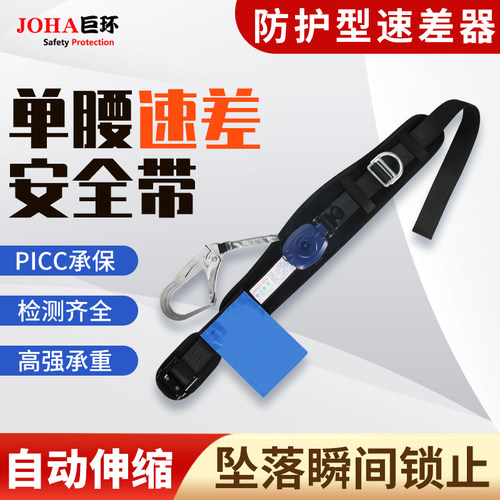 单腰式速差安全带JOHA厂家直销