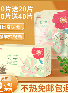 暖宝宝暖贴艾草暖宫贴女生用发热贴大姨妈12小时冬季防寒保暖身贴