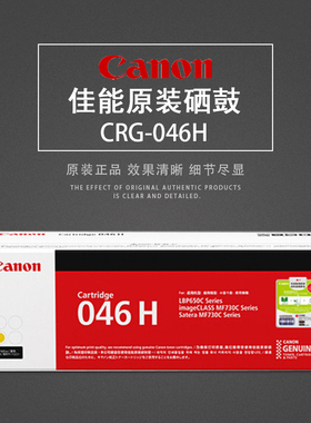 佳能原装CRG-046H大容量一体式硒鼓适用于佳能MF735Cx/732Cdw/LBP653Cdw/LBP654Cx系列彩色打印机