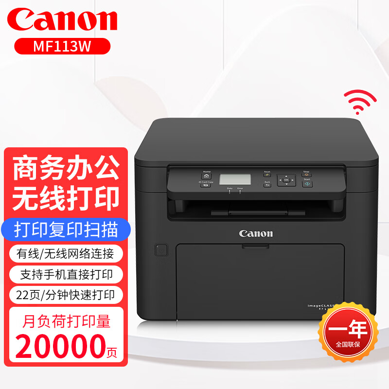 佳能（Canon） 激光打印机MF113W黑白无线WIFI打印复