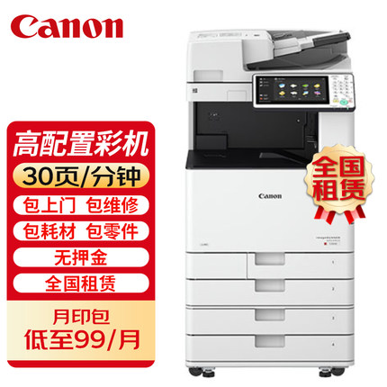佳能打印机租赁A3a4彩色激光30页/60页高速复印机全国出租长期/短期租赁（免押金）三年起租