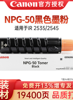 佳能原装NPG-50黑色墨粉 墨粉盒碳粉仅适用于iR2535i/2545i打印机墨粉盒