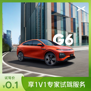 【诚邀试驾】小鹏G6超智驾轿跑SUV