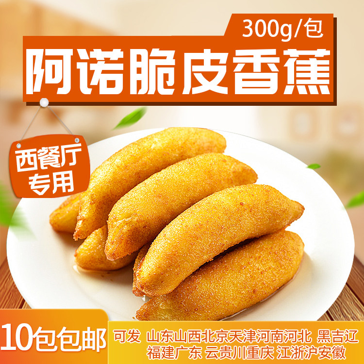 脆皮香蕉速冻油炸小吃300g10包包邮半成品加热即食阿诺食品|ruв категории закуски/орехи/специальность, пирожное/десерт, традиционные торты - от Buy2taobao.com для оказания профессиональной услуги покупки агента Taobao
