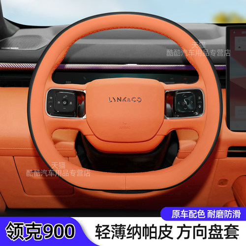 领克900汽车内饰方向盘套防滑