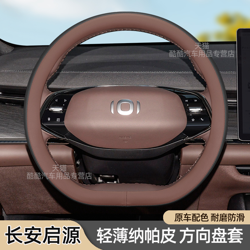 长安启源A07方向盘套纳帕皮
