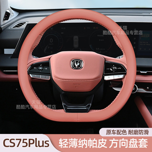 适用长安cs75plus四代方向盘套unit/uniz二/三代cs55plus逸动把套