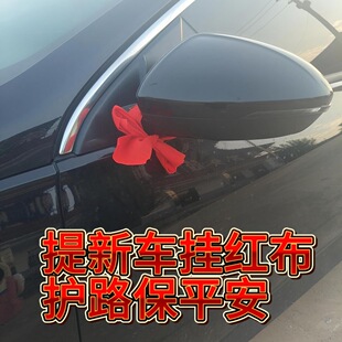 新车保平安红布条车用挂红喜事乔迁添丁寺庙祝福纯棉老式红布条