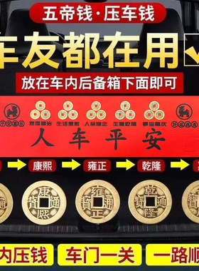 压车钱人车平安纯铜五帝钱汽车内饰脚垫后备箱摆件车载吉祥物摆件