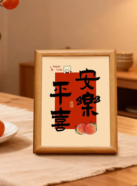 平安喜乐桌面摆台画新中式寓意好客厅摆放式装饰摆台卧室吉祥摆件