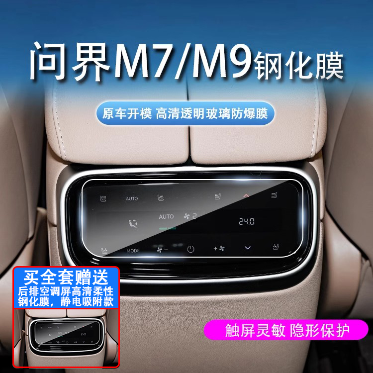 适用于22/24款AITO问界M7/M9中控导航后排空调屏幕钢化保护膜贴膜