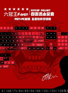 Faker大魔王四面透光键帽LOL五面热升华PBT材质机械键盘布丁键帽