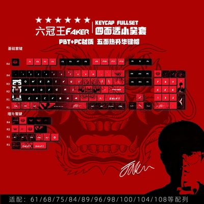 Faker大魔王四面透光PBT材质键帽