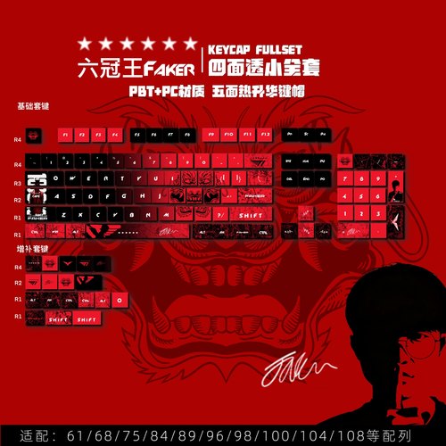 Faker大魔王四面透光PBT材质键帽