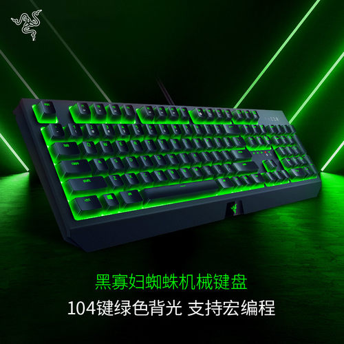 雷蛇黑寡妇蜘蛛标准版机械键盘