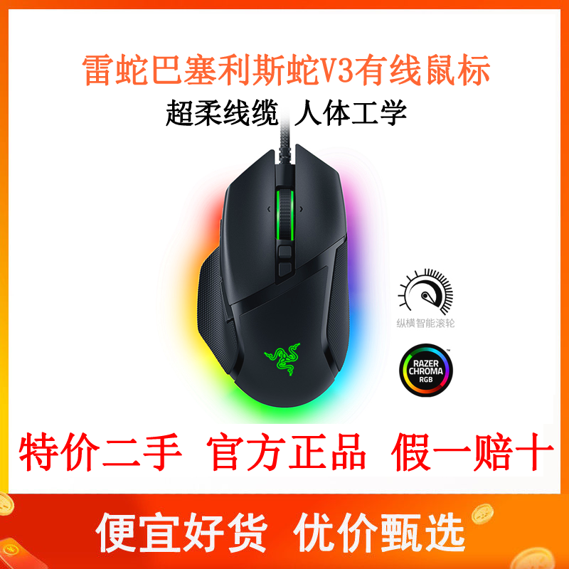 Razer雷蛇巴塞利斯蛇V3电竞RGB有线鼠标电脑游戏智能滚轮加速吃鸡 电脑硬件/显示器/电脑周边 有线鼠标 原图主图