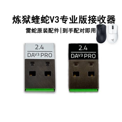 Razer雷蛇炼狱蝰蛇V3Pro接收器