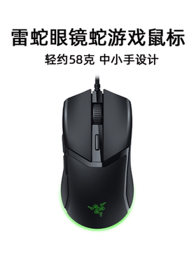 Razer雷蛇眼镜蛇Cobra有线电竞电脑游戏RGB幻彩轻量毒蝰迷你鼠标