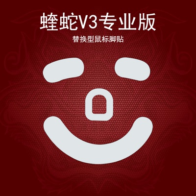 雷蛇蝰蛇V3PRO专业版游戏脚贴