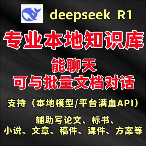 DeepSeek R1 671B满血版 AI 教程本地部署联网工作个人知识库