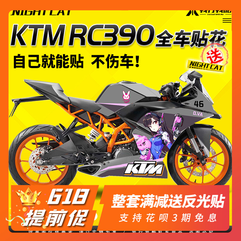 适用于KTMRC390改装全车贴花车身贴纸3m加厚材料KTM390车贴