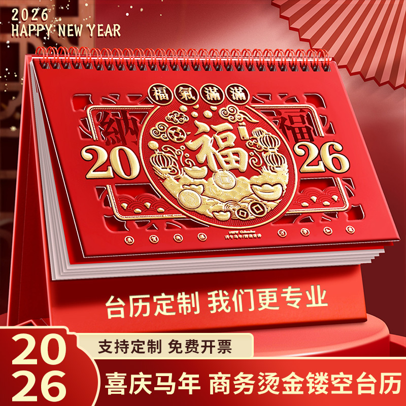 2026年新款台历马年中国红可定制