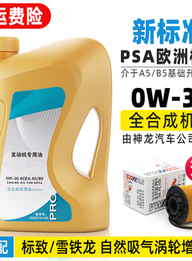 适配东风雪铁龙原厂机油C4L世嘉C3XR爱丽舍C5全合成专用机油0W30