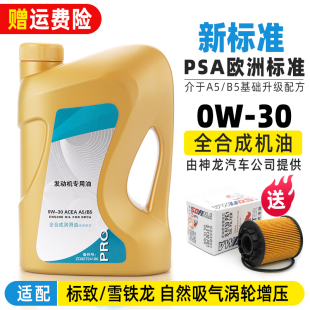 適配東風雪鐵龍原廠機油C4L世嘉C3XR愛麗舍C5全合成專用機油0W30