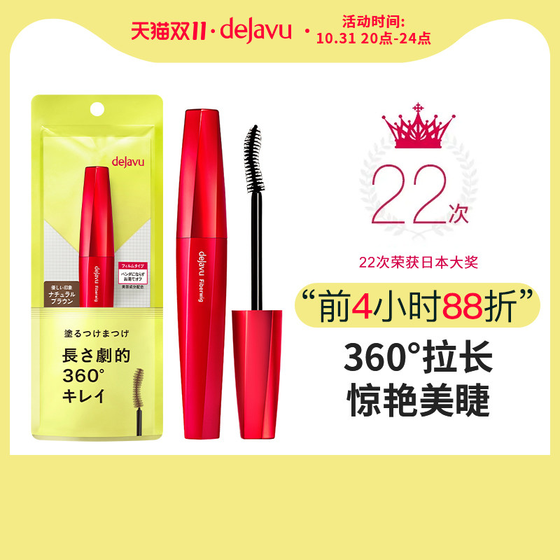 DEJAVU黛佳碧菲贝薇睫毛膏日本女防水自然纤长正品不晕染根根分明高性价比高么？
