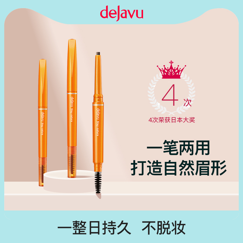 日本防水眉笔DEJAVU/黛佳碧