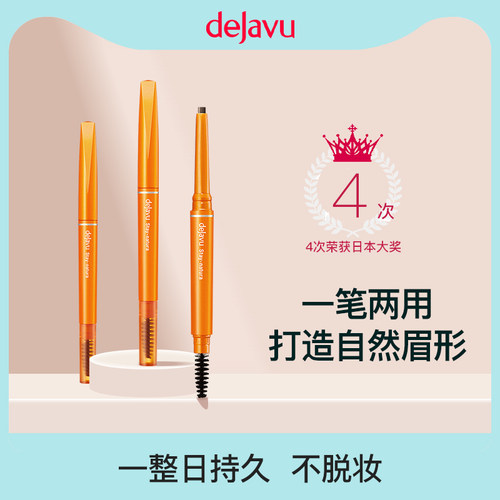 日本防水眉笔DEJAVU/黛佳碧