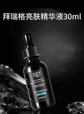 正品拜瑞格富勒烯亮肤精华液