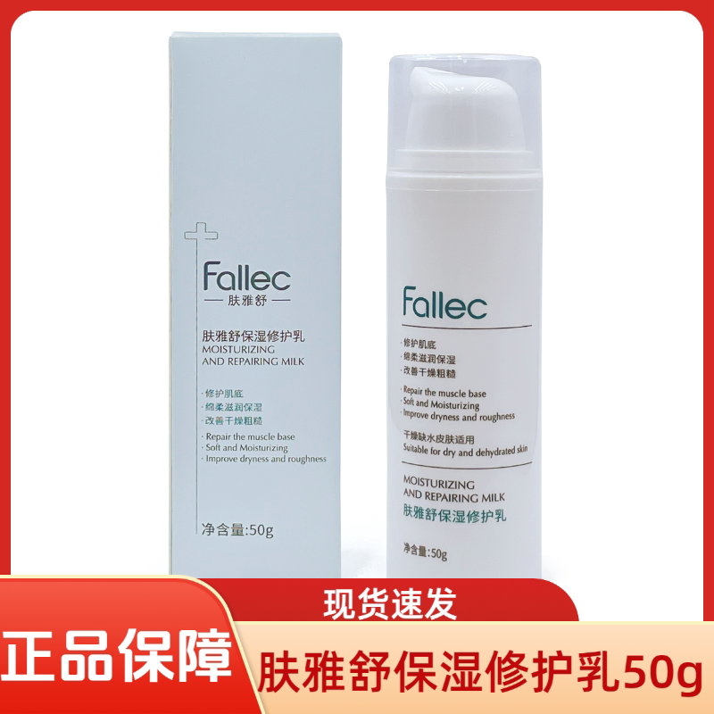 肤雅舒/Fallec 保湿修护乳50克皮肤修复现货速发图片