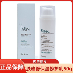 肤雅舒/Fallec 保湿修护乳50克皮肤修复现货速发