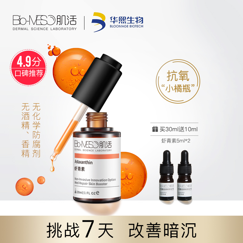 BM肌活虾青素肌底液原液抗氧化提亮面部精华液改善暗沉