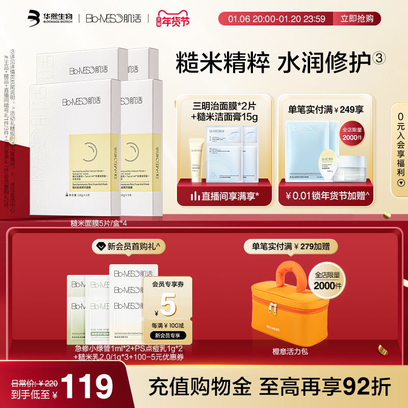 【年货礼物】BM肌活糙米肌底精华面膜保湿修护补水提亮抗氧温和