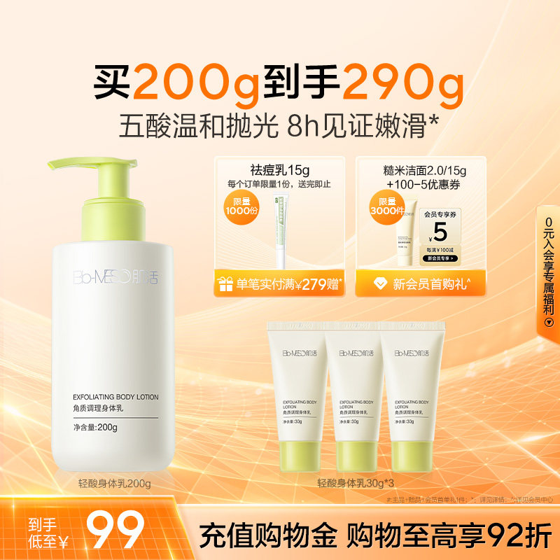 BM肌活轻酸身体乳温和细腻嫩滑角调理质华熙生物