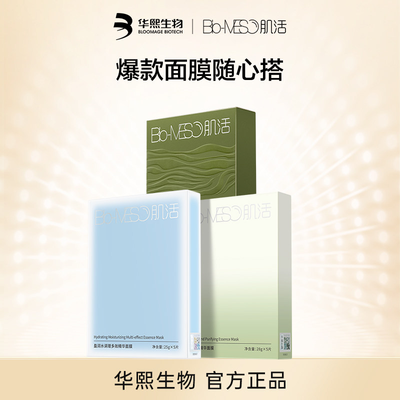 【华熙生物】BM肌活面膜组合随心搭补水保湿滋润舒缓修护紧致温和