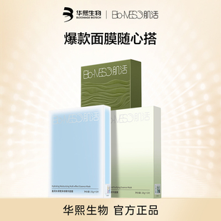 【华熙生物】BM肌活面膜组合随心搭补水保湿滋润舒缓修护紧致温和