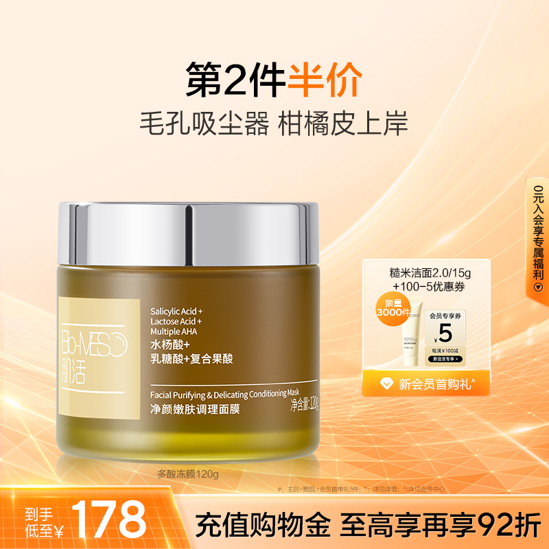 【第2件更优惠】BM肌活多酸冻膜涂抹祛痘控油修护清洁毛孔温和